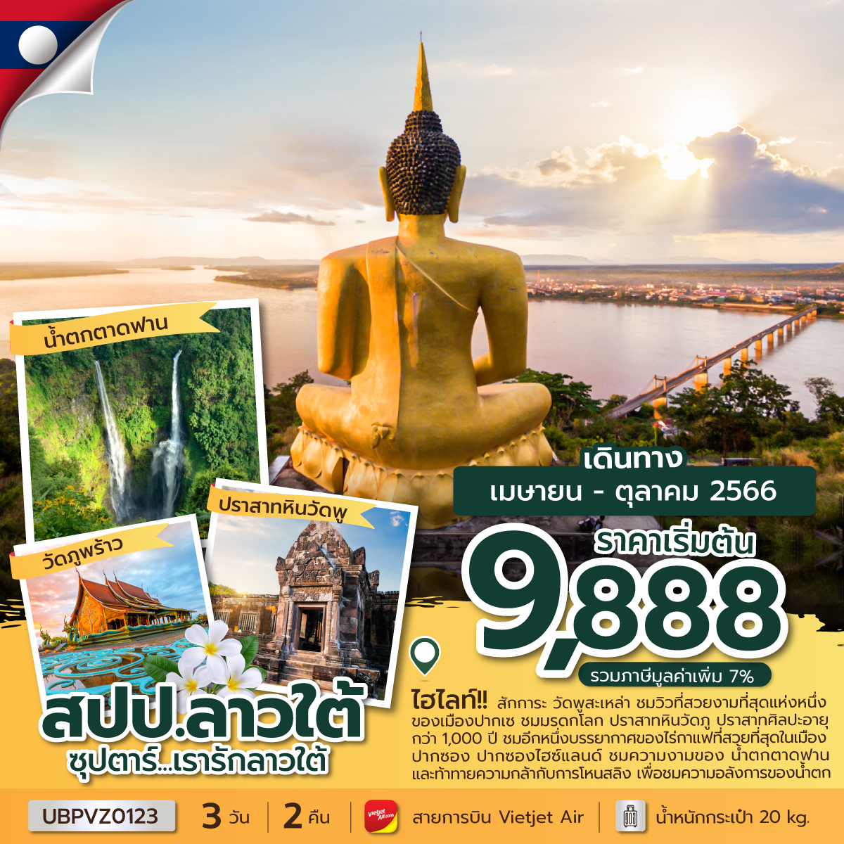 ซุปตาร์...เรารักลาวใต้ 3 วัน 2 คืน